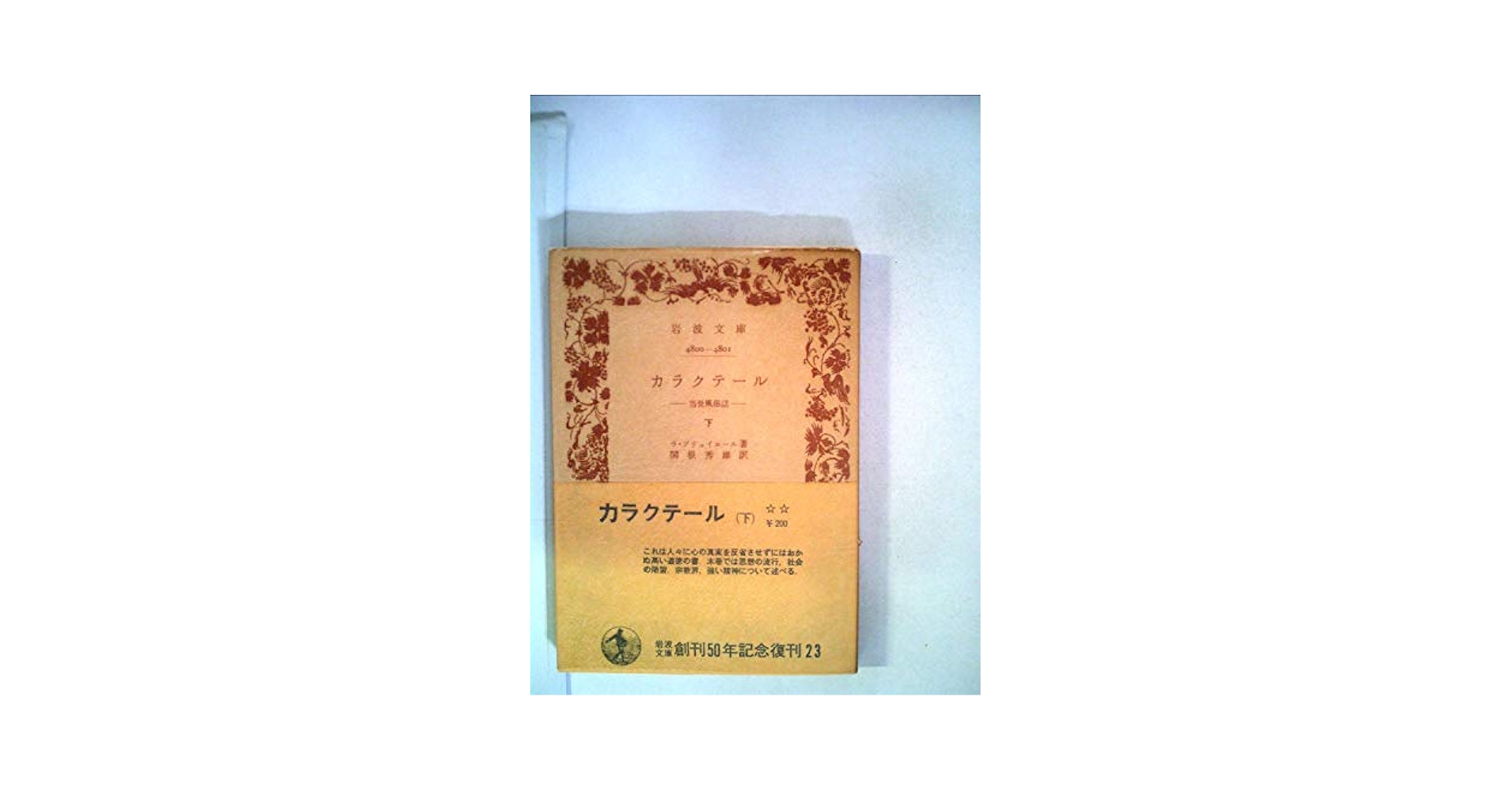 カラクテール〈下〉―当世風俗誌 (1953年) (岩波文庫) | ラ
